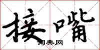 周炳元接嘴楷書怎么寫