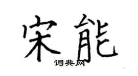 何伯昌宋能楷書個性簽名怎么寫
