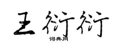 曾慶福王衍衍行書個性簽名怎么寫