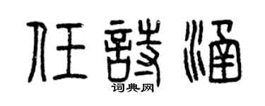 曾慶福任詩涵篆書個性簽名怎么寫