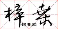 王冬齡梓桑草書怎么寫