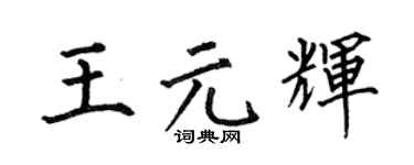 何伯昌王元輝楷書個性簽名怎么寫