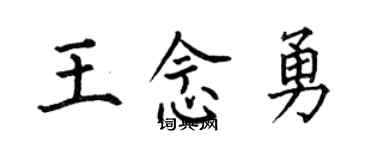 何伯昌王念勇楷書個性簽名怎么寫