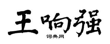 翁闓運王響強楷書個性簽名怎么寫