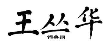 翁闓運王叢華楷書個性簽名怎么寫