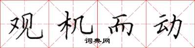 田英章觀機而動楷書怎么寫