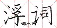 駱恆光浮詞楷書怎么寫