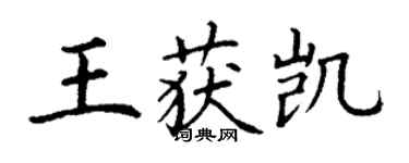 丁謙王獲凱楷書個性簽名怎么寫