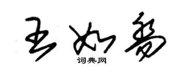 朱錫榮王如喬草書個性簽名怎么寫