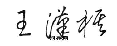 駱恆光王漢棋草書個性簽名怎么寫