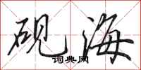 田英章硯海行書怎么寫
