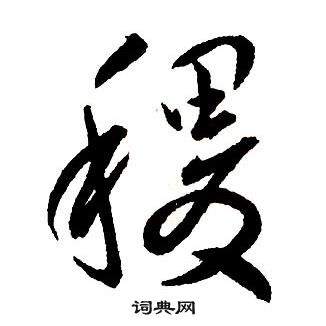 王鐸集字千字文中稷的寫法