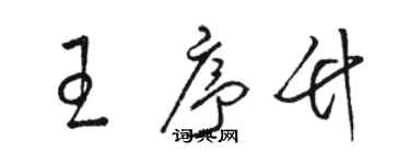 駱恆光王序竹草書個性簽名怎么寫