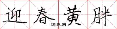 侯登峰迎春黃胖楷書怎么寫