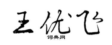 曾慶福王優飛行書個性簽名怎么寫