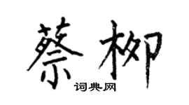 何伯昌蔡柳楷書個性簽名怎么寫