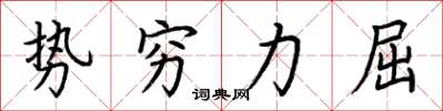 荊霄鵬勢窮力屈楷書怎么寫