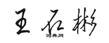 駱恆光王石彬行書個性簽名怎么寫