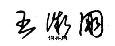 朱錫榮王微朋草書個性簽名怎么寫