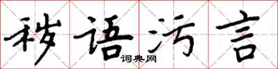 周炳元穢語污言楷書怎么寫