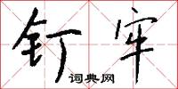 釘明釭的意思_釘明釭的解釋_國語詞典