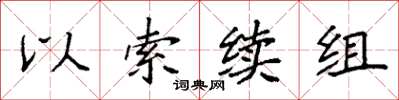 袁強以索續組楷書怎么寫