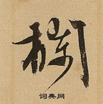 文徵明李令君登君山二首中欄的寫法