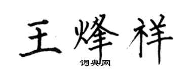 何伯昌王烽祥楷書個性簽名怎么寫