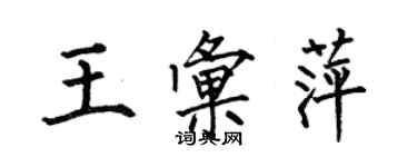 何伯昌王匯萍楷書個性簽名怎么寫