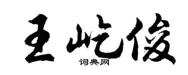 胡問遂王屹俊行書個性簽名怎么寫