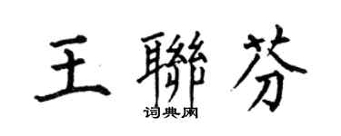 何伯昌王聯芬楷書個性簽名怎么寫