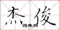 黃華生傑俊楷書怎么寫