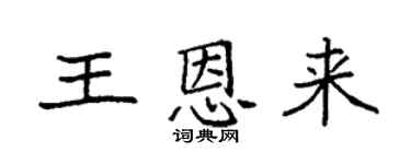 袁強王恩來楷書個性簽名怎么寫