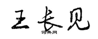曾慶福王長見行書個性簽名怎么寫