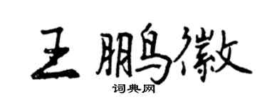 曾慶福王鵬徽行書個性簽名怎么寫