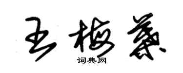 朱錫榮王梅葉草書個性簽名怎么寫