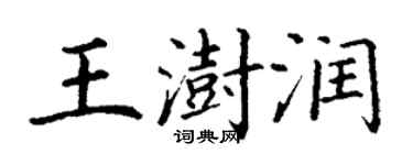 丁謙王澍潤楷書個性簽名怎么寫
