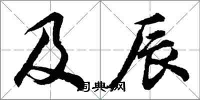 胡問遂及辰行書怎么寫