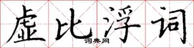 丁謙虛比浮詞楷書怎么寫