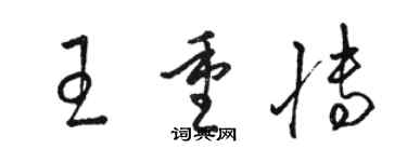 駱恆光王重博草書個性簽名怎么寫