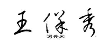 梁錦英王保秀草書個性簽名怎么寫