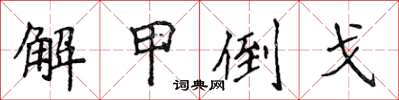 侯登峰解甲倒戈楷書怎么寫