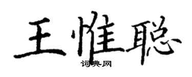 丁謙王惟聰楷書個性簽名怎么寫