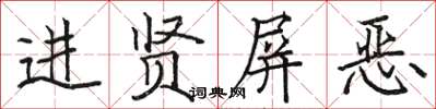 駱恆光進賢屏惡楷書怎么寫