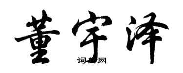 胡問遂董宇澤行書個性簽名怎么寫
