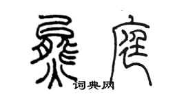 陳墨熊庭篆書個性簽名怎么寫