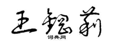 曾慶福王鋼莉草書個性簽名怎么寫