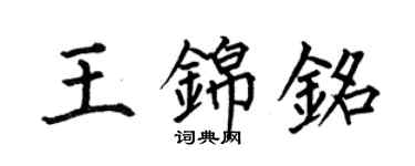 何伯昌王錦銘楷書個性簽名怎么寫