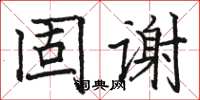 駱恆光固謝楷書怎么寫