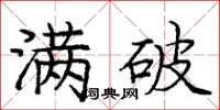 龐中華滿破楷書怎么寫